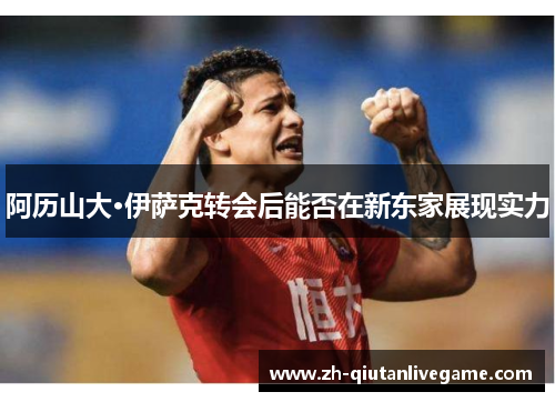 阿历山大·伊萨克转会后能否在新东家展现实力 阿历山大·伊萨克转会后能否在新东家展现实力