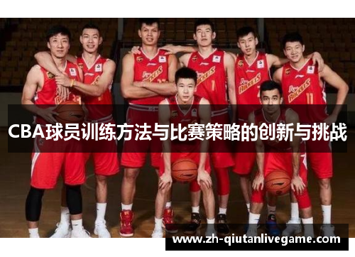 CBA球员训练方法与比赛策略的创新与挑战