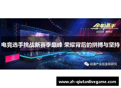 电竞选手挑战新赛季巅峰 荣耀背后的拼搏与坚持 电竞选手挑战新赛季巅峰 荣耀背后的拼搏与坚持