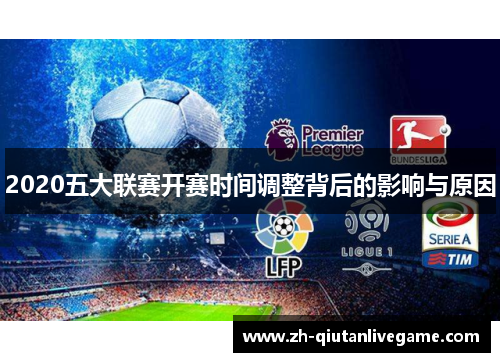 2020五大联赛开赛时间调整背后的影响与原因