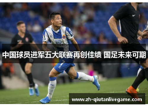 中国球员进军五大联赛再创佳绩 国足未来可期