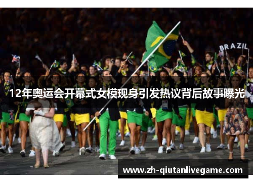 12年奥运会开幕式女模现身引发热议背后故事曝光 12年奥运会开幕式女模现身引发热议背后故事曝光