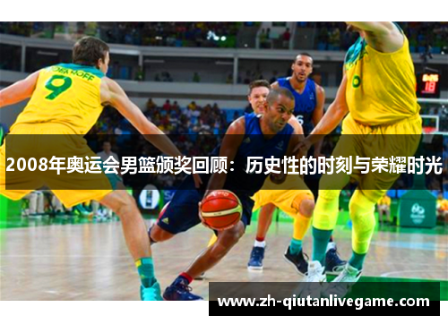 2008年奥运会男篮颁奖回顾:历史性的时刻与荣耀时光 2008年奥运会男篮颁奖回顾:历史性的时刻与荣耀时光