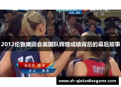 2012伦敦奥运会美国队辉煌成绩背后的幕后故事 2012伦敦奥运会美国队辉煌成绩背后的幕后故事