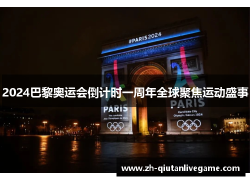 2024巴黎奥运会倒计时一周年全球聚焦运动盛事