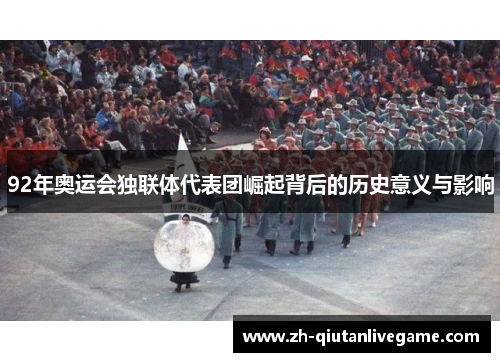 92年奥运会独联体代表团崛起背后的历史意义与影响