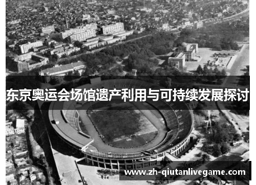 东京奥运会场馆遗产利用与可持续发展探讨