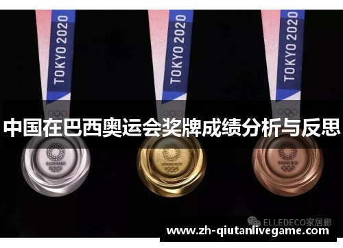 中国在巴西奥运会奖牌成绩分析与反思 中国在巴西奥运会奖牌成绩分析与反思