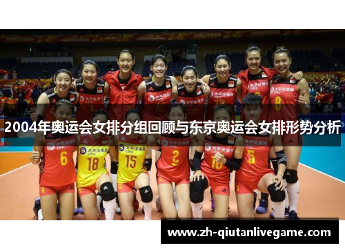 2004年奥运会女排分组回顾与东京奥运会女排形势分析 2004年奥运会女排分组回顾与东京奥运会女排形势分析