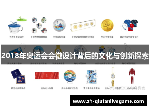 2018年奥运会会徽设计背后的文化与创新探索 2018年奥运会会徽设计背后的文化与创新探索