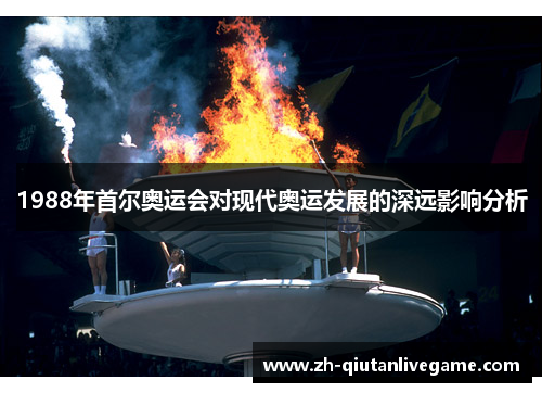 1988年首尔奥运会对现代奥运发展的深远影响分析