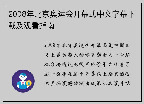 2008年北京奥运会开幕式中文字幕下载及观看指南 2008年北京奥运会开幕式中文字幕下载及观看指南