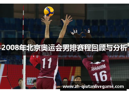 2008年北京奥运会男排赛程回顾与分析