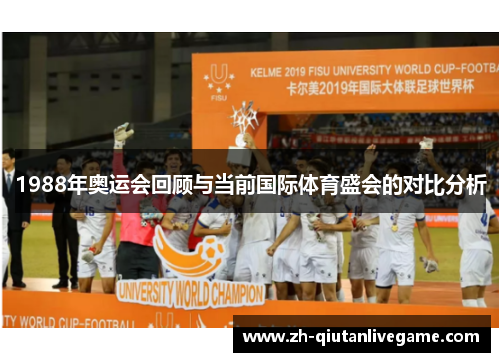 1988年奥运会回顾与当前国际体育盛会的对比分析