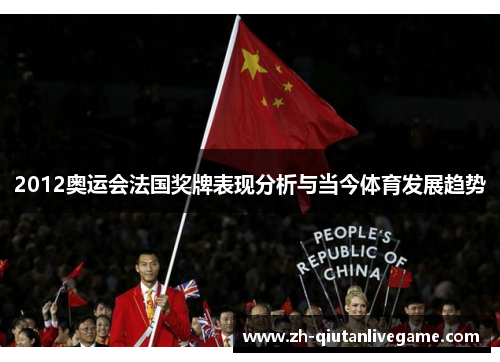 2012奥运会法国奖牌表现分析与当今体育发展趋势 2012奥运会法国奖牌表现分析与当今体育发展趋势