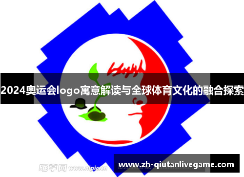 2024奥运会logo寓意解读与全球体育文化的融合探索 2024奥运会logo寓意解读与全球体育文化的融合探索