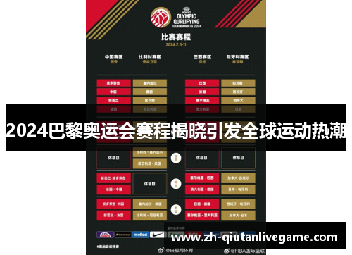 2024巴黎奥运会赛程揭晓引发全球运动热潮