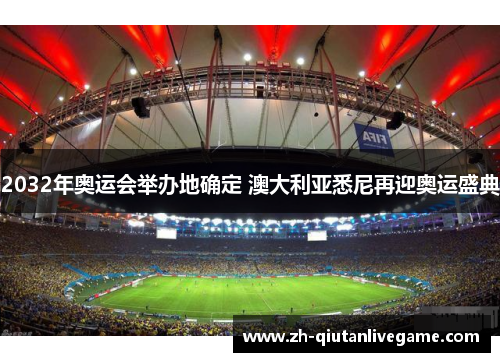 2032年奥运会举办地确定 澳大利亚悉尼再迎奥运盛典