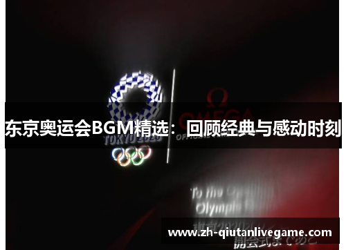 东京奥运会BGM精选：回顾经典与感动时刻