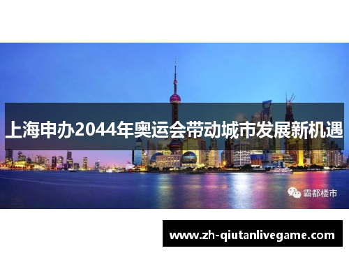上海申办2044年奥运会带动城市发展新机遇