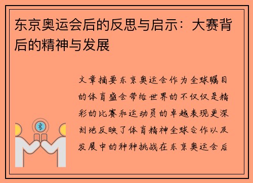 东京奥运会后的反思与启示：大赛背后的精神与发展