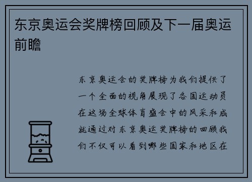 东京奥运会奖牌榜回顾及下一届奥运前瞻
